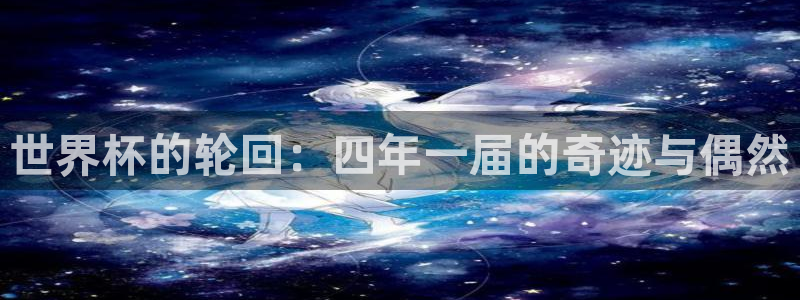 2026世界杯赛：世界杯的轮回：四年一届的奇迹与偶然