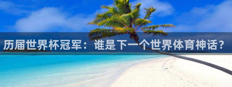 2026世界杯亚洲预选赛赛程：历届世界杯冠军：谁是下一个世界体育神话？