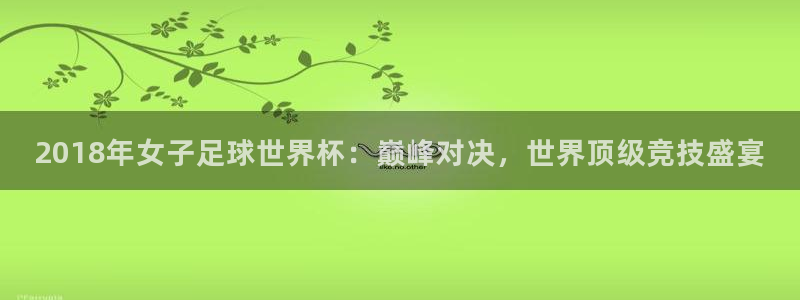 世界杯比赛直播：2018年女子足球世界杯：巅峰对决，世界顶级竞技盛宴
