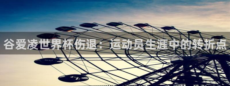 世界杯转播表：谷爱凌世界杯伤退：运动员生涯中的转折点