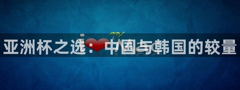 世界杯预选赛亚洲区积分榜：亚洲杯之选：中国与韩国的较量