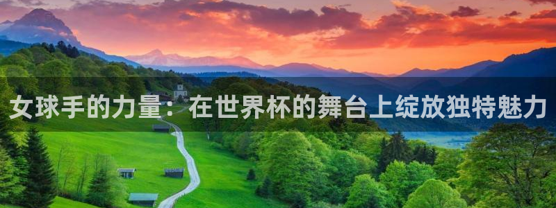 世界杯预选赛排名：女球手的力量：在世界杯的舞台上绽放独特魅力